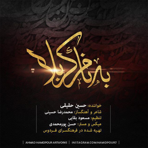 حسین حقیقی به نام کربلا